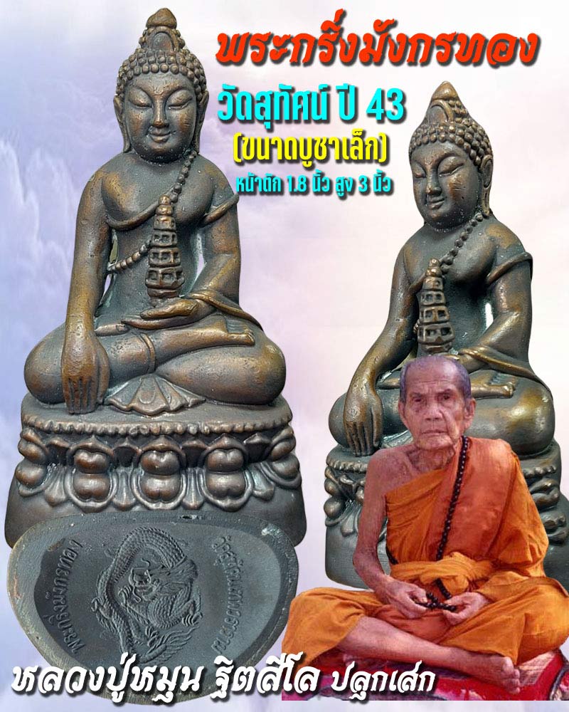 พระกริ่งมังกรทอง วัดสุทัศน์เทพวราราม กรุงเทพฯ - 1