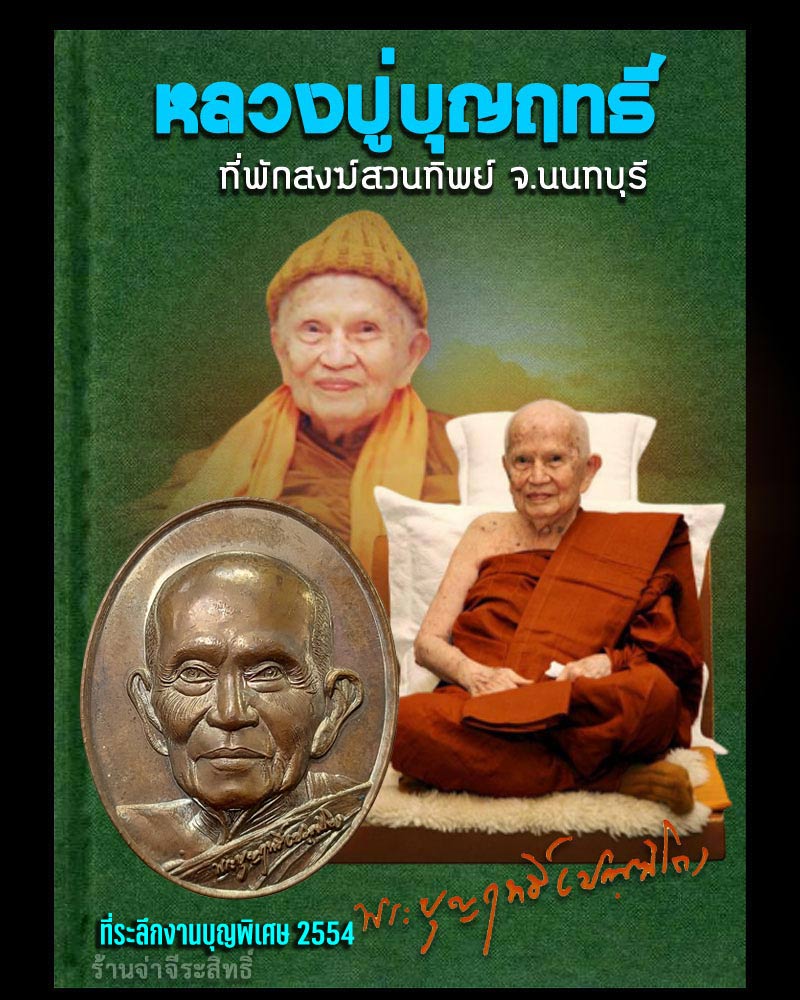 เหรียญ หลวงปู่บุญฤทธิ์ ปัณฑิโต งานบุญพิเศษ 2554 - 1