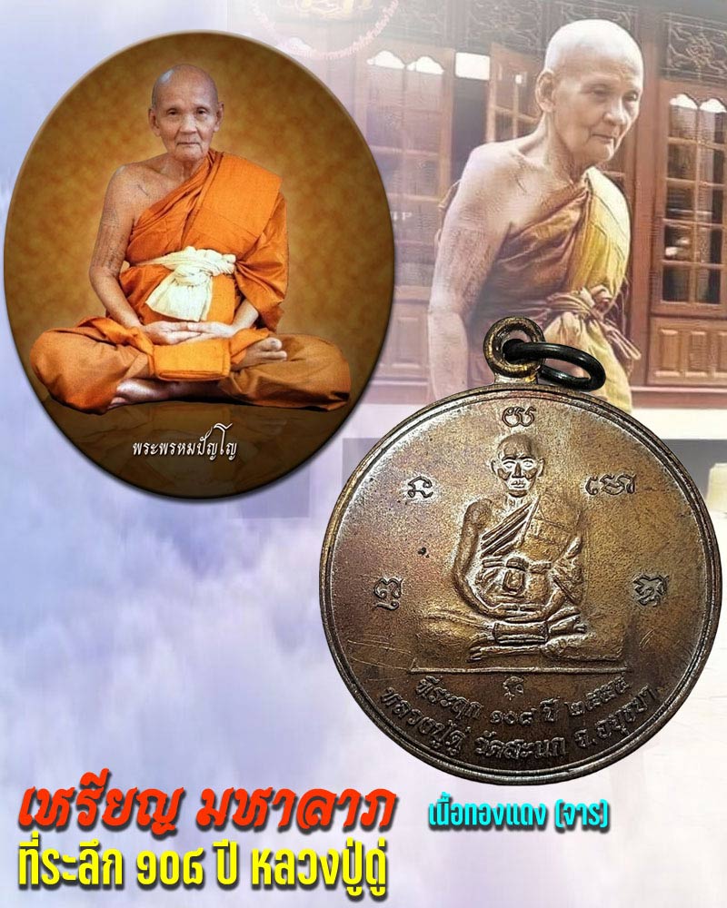 เหรียญ มหาลาภ ที่ระลึก ๑๐๘ ปี หลวงปู่ดู่ - 1