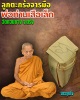 ลูกตะกร้อหลวงพ่อเสือเล็ก วัดควนซาง  จ.ตรัง (1)