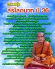 พระผงรุ่น สิริโลกนาถ ปี 36 พิมพ์ หลวงปู่ศุข