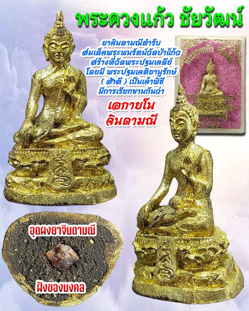 พระดวงแก้ว ชัยวัฒน์ อุดผงยาจินดามณี - 1