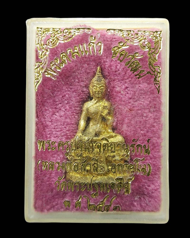 พระดวงแก้ว ชัยวัฒน์ อุดผงยาจินดามณี - 5