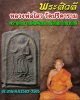  พระสีวลี หลวงพ่อไสว วัดปรีดาราม