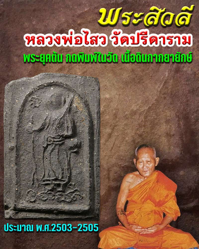 พระสีวลี หลวงพ่อไสว วัดปรีดาราม - 1