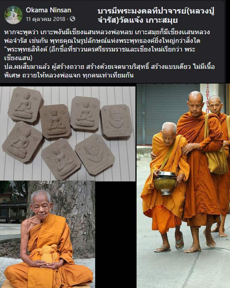 พระพุทธสิหิงค์ พระมงคลทีปาจารย์(หลวงปู่จำรัส)วัดแจ้ง เกาะสมุย - 4