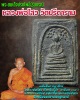 "พระสมเด็จปรกโพธิ์ " หลวงพ่อไสว ฐิติวณฺโณ วัดปรีดาราม