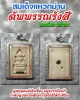 สมเด็จแหวกม่าน ฉัพพรรณรังสี หลวงพี่เก่ง วัดท่าเสา