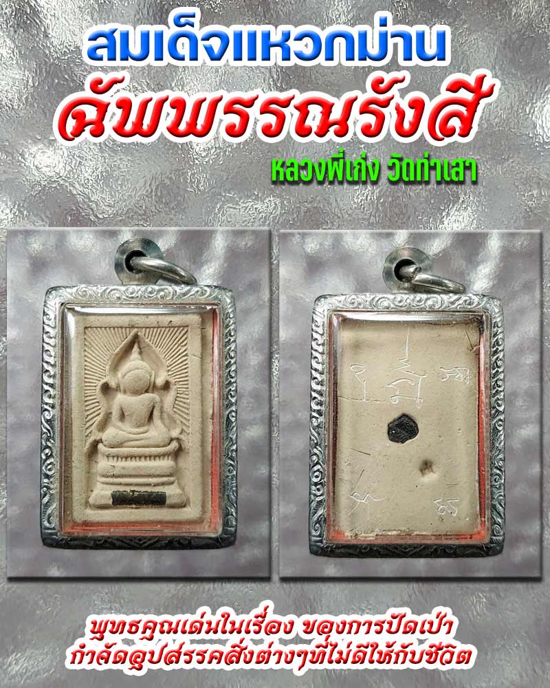 สมเด็จแหวกม่าน ฉัพพรรณรังสี หลวงพี่เก่ง วัดท่าเสา - 1