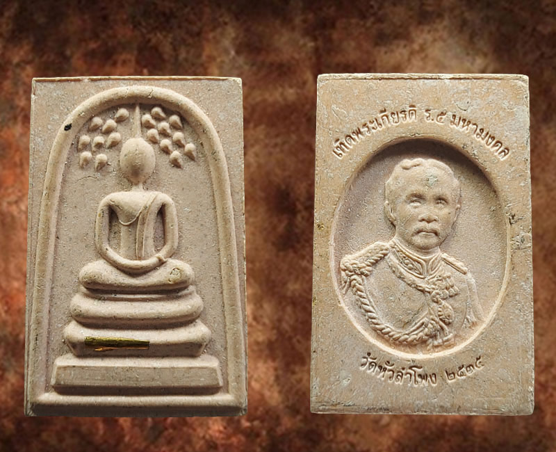 พระสมเด็จปรกโพธิ์ เทิดพระเกียรติ ร.5 วัดหัวลำโพง ตะกรุดทองคำ - 2