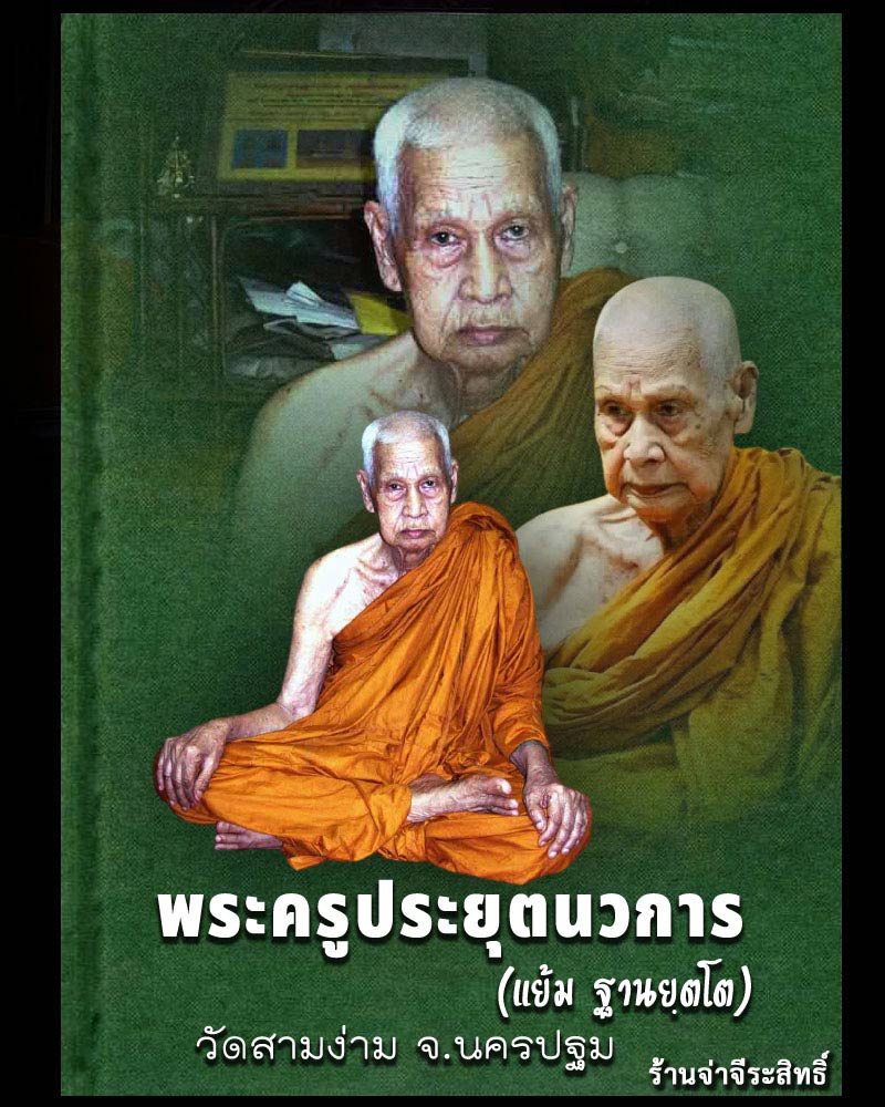 พระสมเด็จอริยสัจ หลวงปู่แย้ม วัดสามง่าม - 1