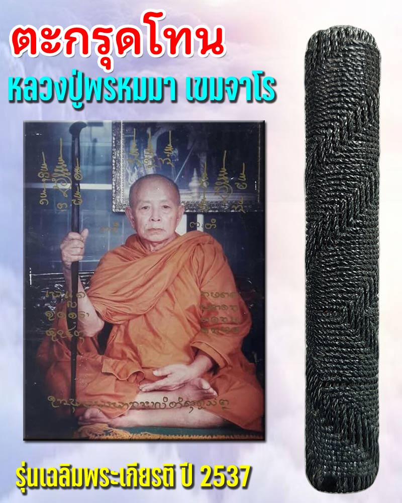 ตะกรุดโทนรุ่นเฉลิมพระเกียรติ ปี2537 หลวงปู่พรหมมา เขมจาโร - 1