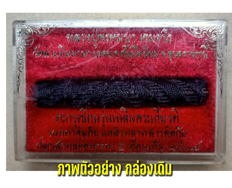 ตะกรุดโทนรุ่นเฉลิมพระเกียรติ ปี2537 หลวงปู่พรหมมา เขมจาโร - 4