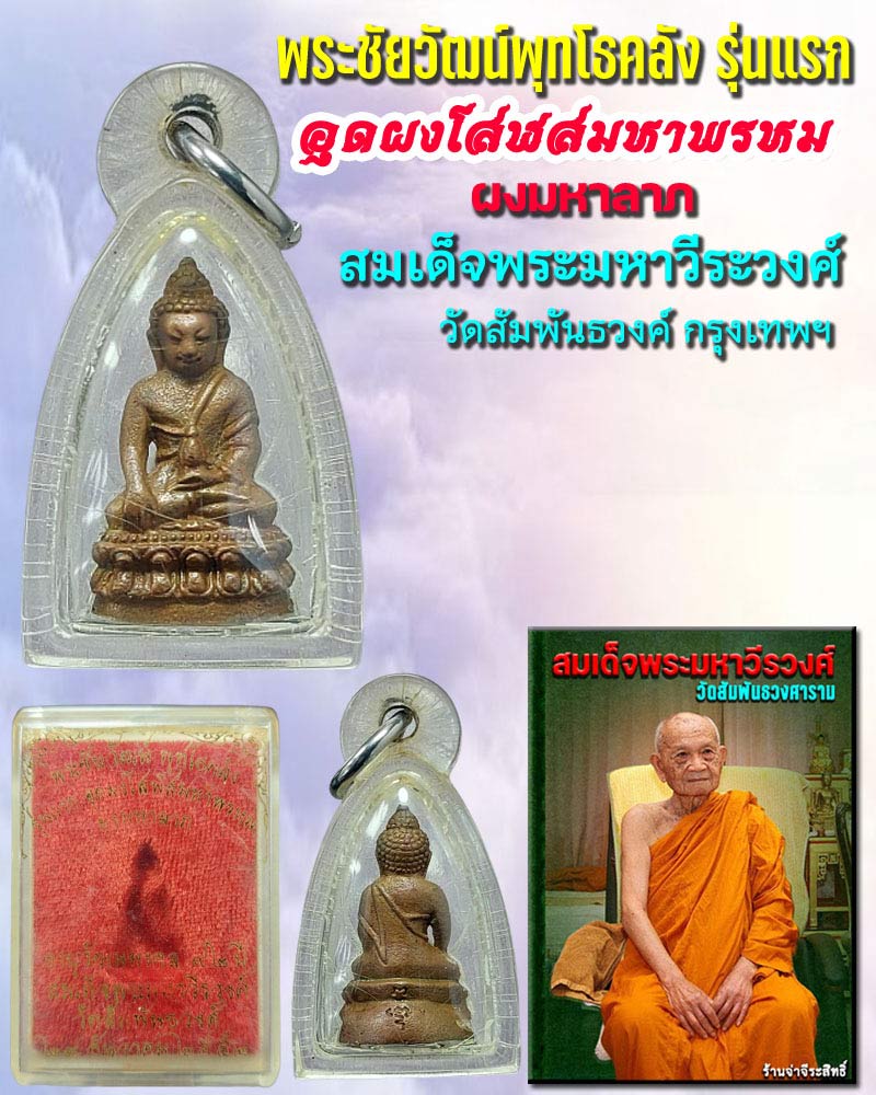 พระชัยวัฒน์ พุทโธคลัง รุ่นแรก สมเด็จพระมหาวีรวงศ์ วัดสัมพันธวงศ์ กทม. - 1