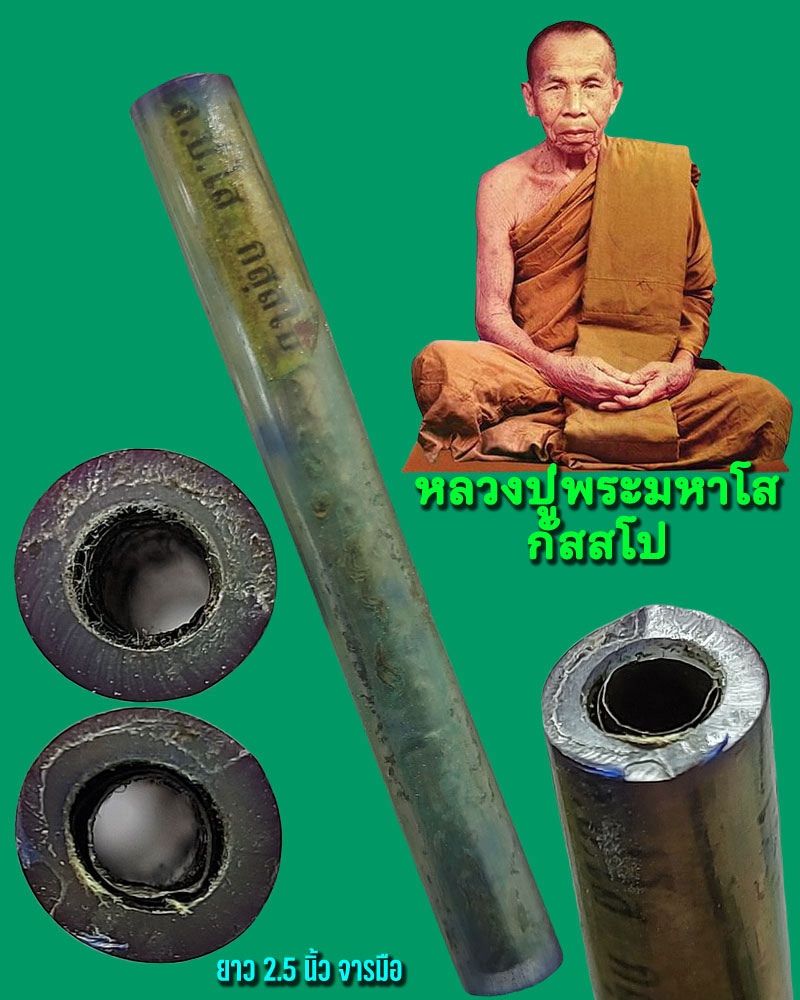 ตะกรุด หลวงปู่พระมหาโส กัสสโป จารมือ - 1