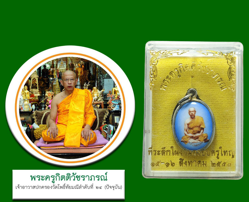 พระแก้กรรม แห่งเมืองเพชร หลวงพ่อน้อย วัดโพธิ์ทัยมณี - 5