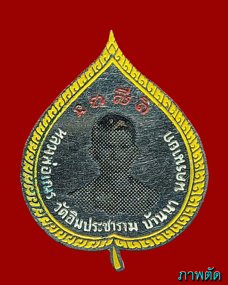แหนบ หลวงพ่อเณร วัดอินประชาราม บ้านนา นครนายก - 1