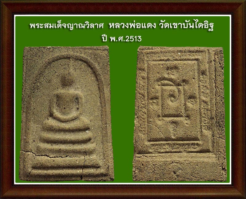 พระผงญาณวิลาศ หลวงพ่อ แดง วัดเขาบันไดอิฐ - 4