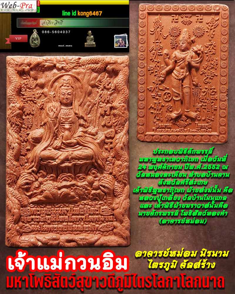 เจ้าแม่กวนอิมมหาโพธิสัตว์สุขาวดีภูมิไตรโลกาโลกนาถ  - 1