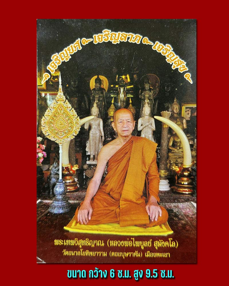 รูปภาพ หลวงพ่อ ไพบูลย์ สุมังคโล หลังยันต์ คาถาลายมือ พระอาจารย์ มั่น - 1