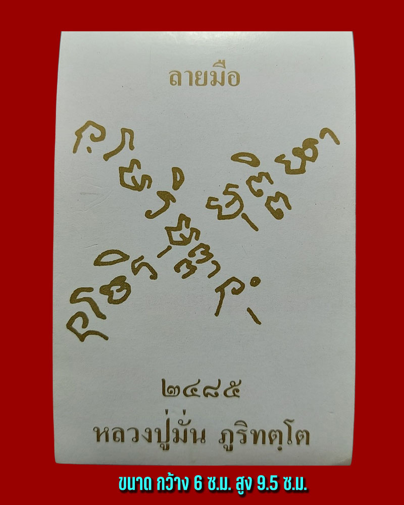 รูปภาพ หลวงพ่อ ไพบูลย์ สุมังคโล หลังยันต์ คาถาลายมือ พระอาจารย์ มั่น - 2