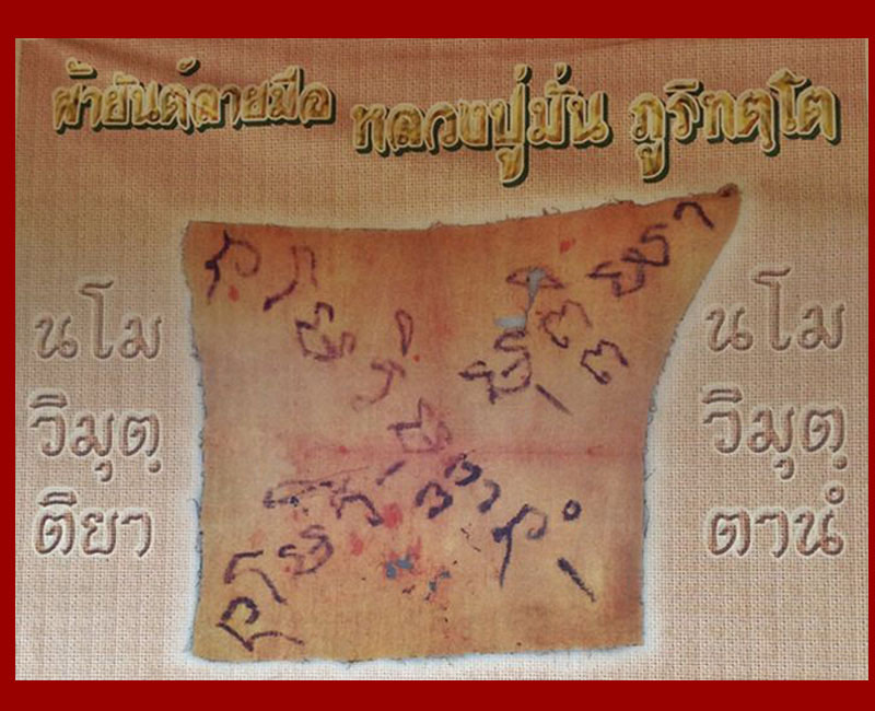รูปภาพ หลวงพ่อ ไพบูลย์ สุมังคโล หลังยันต์ คาถาลายมือ พระอาจารย์ มั่น - 3