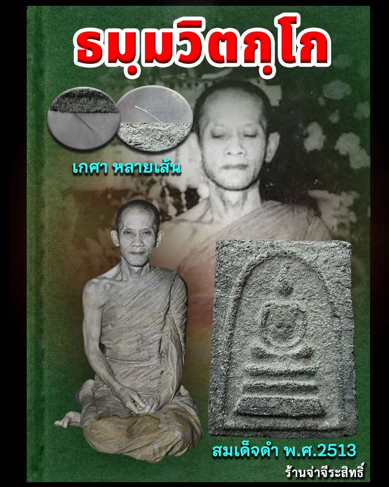 สมเด็จดำ หลังยันต์นูน วัดศีลขันธ์ เจ้าคุณนรฯ ปลุกเสก มี เกศา หลายเส้น - 1