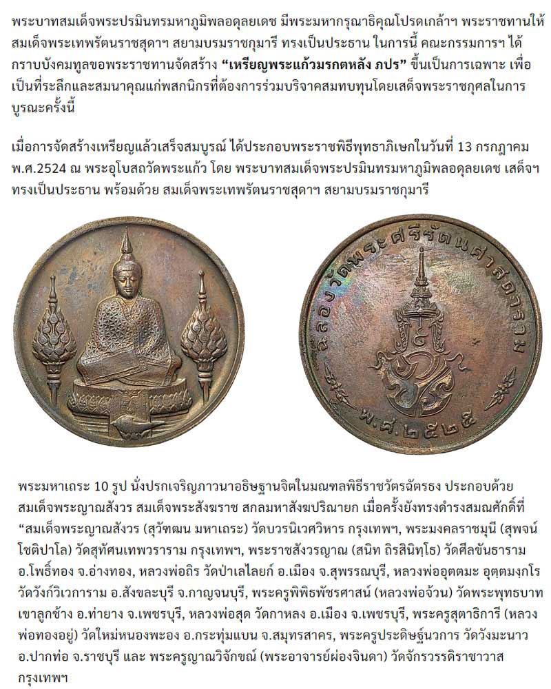 เหรียญพระแก้วมรกต ภปร ฉลองกรุงรัตนโกสินทร์ 200 ปี - 1