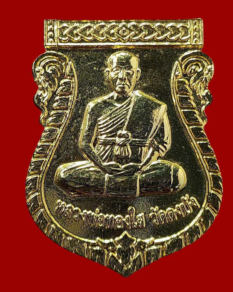 เหรียญ หลวงพ่อทองใส วัดดงบัง จ.ปราจีนบุรี รุ่นทองคำ 53 - 2