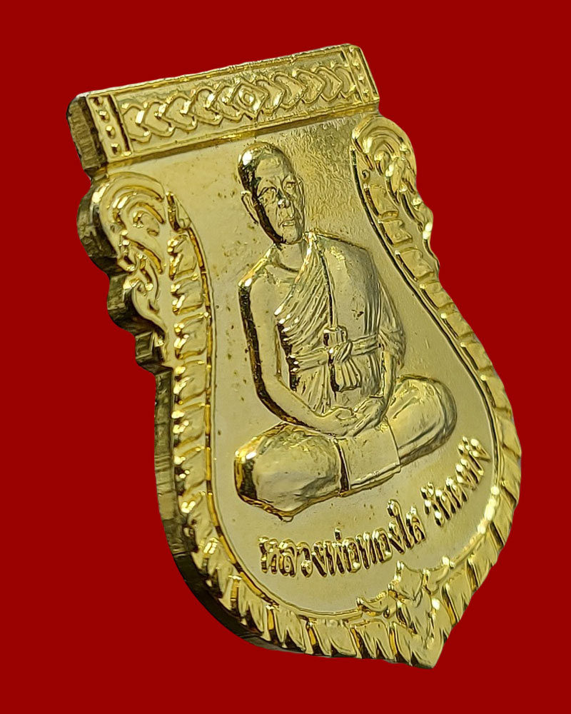 เหรียญ หลวงพ่อทองใส วัดดงบัง จ.ปราจีนบุรี รุ่นทองคำ 53 - 4