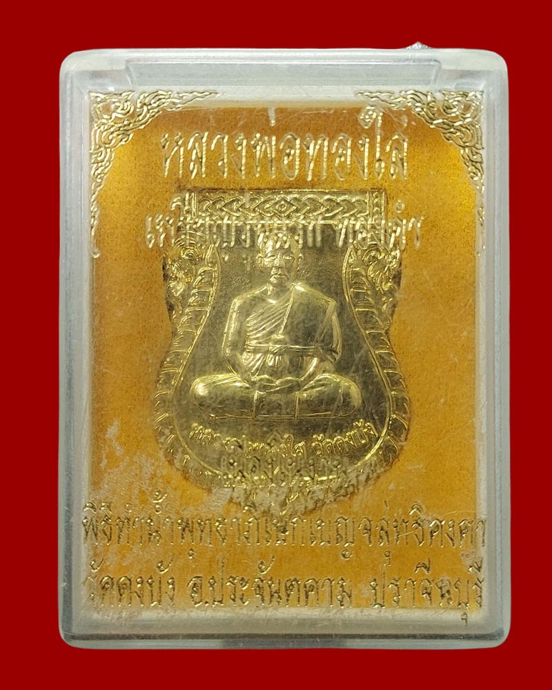 เหรียญ หลวงพ่อทองใส วัดดงบัง จ.ปราจีนบุรี รุ่นทองคำ 53 - 5