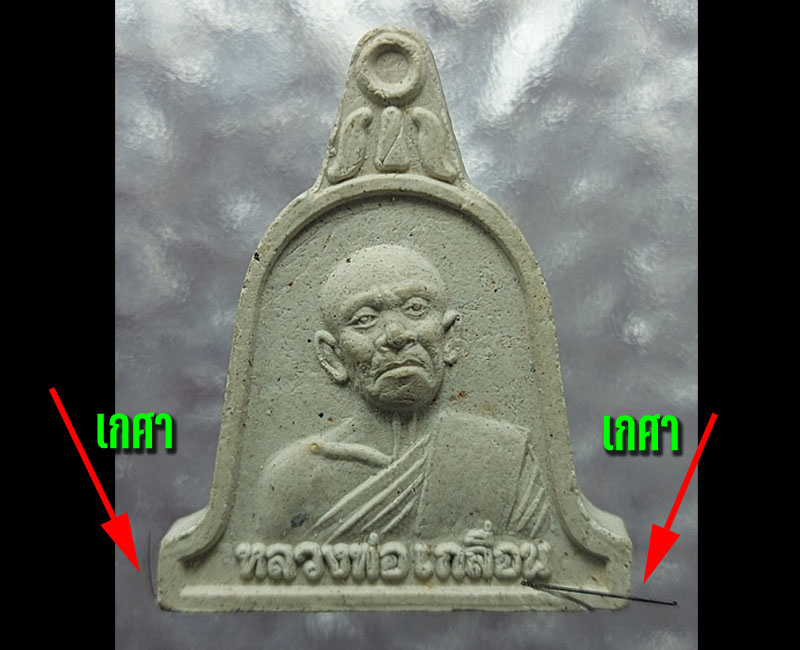 พระผง รูปเหมือน หลวงพ่อ เกลื่อน วัดรางฉนวน มีเกศา - 3