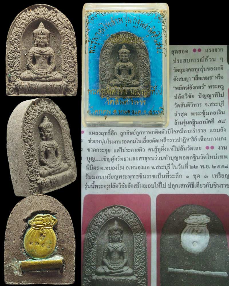 พระ ซุ้มกอเงินล้าน พระครูปลัดวิชัย วัดสันติวิหาร จ.สระบุรี - 1