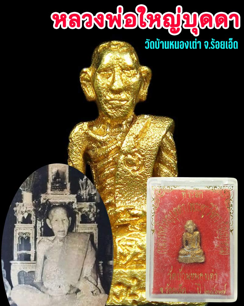 รูปหล่อ หลวงพ่อใหญ่บุดดา วัดบ้านหนองเต่า จ.ร้อยเอ็ด (1) - 1