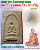 พระสมเด็จ หลวงพ่อหยอด วัดแก้วเจริญ จ.สมุทรสงคราม ปี 2497 