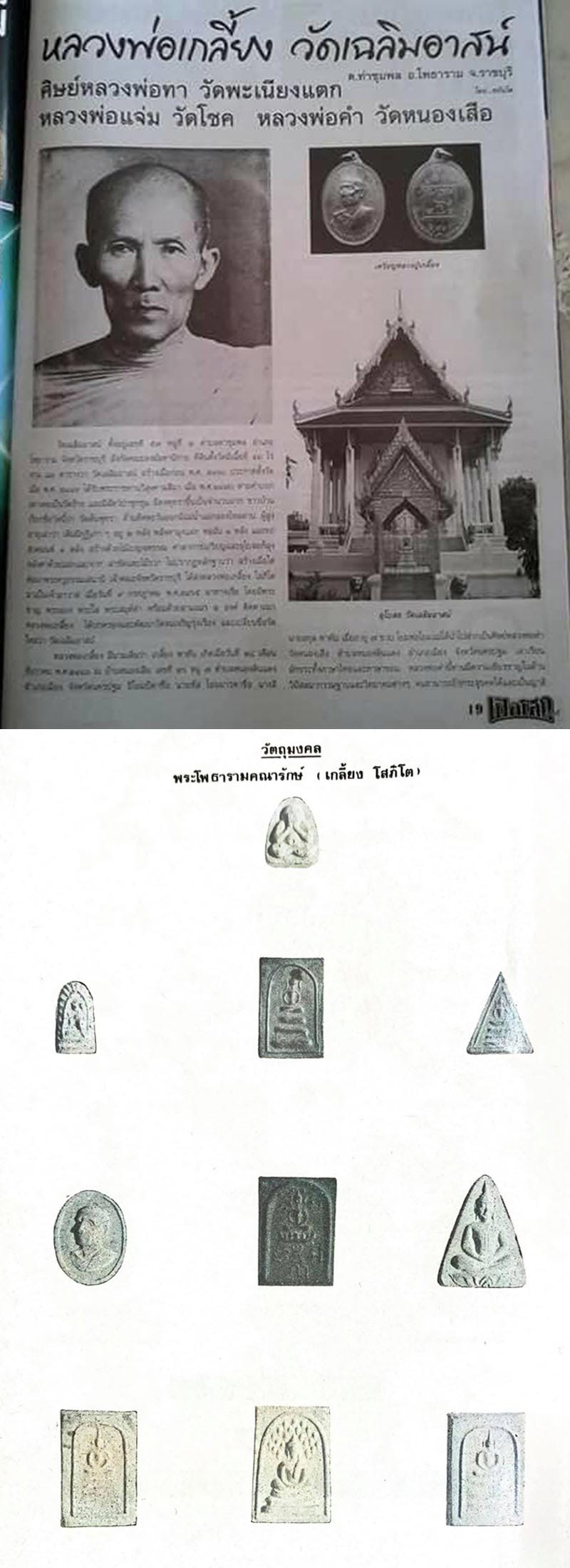 พระสมเด็จ พิมพ์ใหญ่ หลวงพ่อเกลี้ยง วัดเฉลิมอาสน์ จ.ราชบุรี - 5