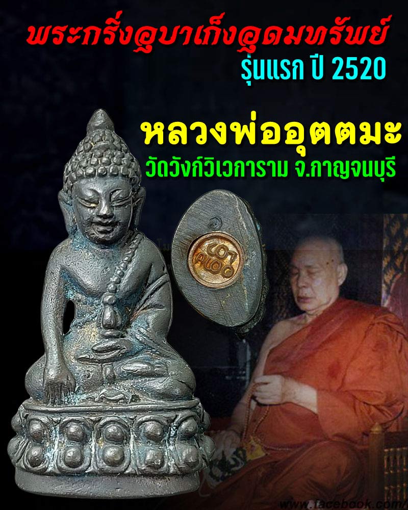 พระกริ่งอุบาเก็งอุดมทรัพย์ รุ่นแรก ปี 2520 หลวงพ่ออุตตมะ วัดวังก์วิเวการาม - 1