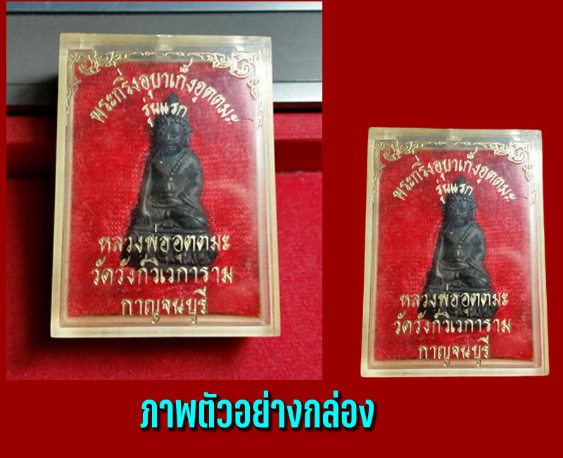 พระกริ่งอุบาเก็งอุดมทรัพย์ รุ่นแรก ปี 2520 หลวงพ่ออุตตมะ วัดวังก์วิเวการาม - 5