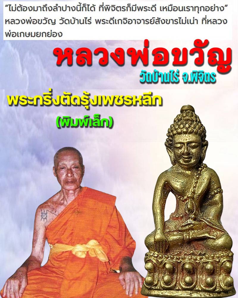 พระกริ่งตัดรุ้งเพชรหลีก (พิมพ์เล็ก) หลวงพ่อขวัญ ปวโร วัดบ้านไร่ - 1