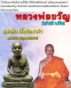 รูปหล่อ   หลวงพ่อขวัญ ปวโร วัดบ้านไร่  