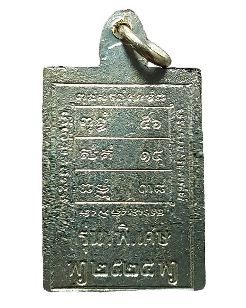 เหรียญหลวงพ่อเป้า วัดถ้ำพรสวรรค์ จังหวัดนครสวรรค์ ปี 2525 - 3