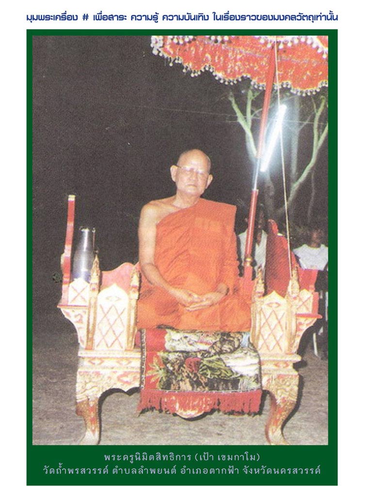 เหรียญหลวงพ่อเป้า วัดถ้ำพรสวรรค์ จังหวัดนครสวรรค์ ปี 2525 - 4