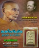 พระสมเด็จ กันภัย รุ่นแรก  หลวงพ่อ ผิว วัดศรีมหาราชา  จ.ชลบุรี