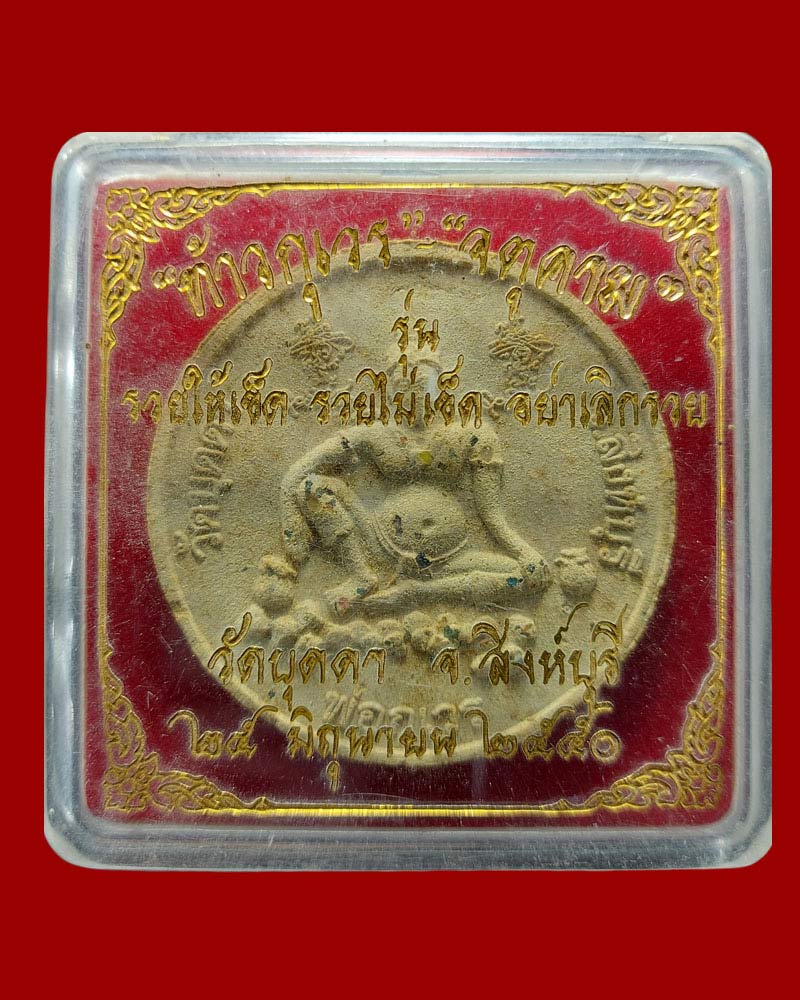 พ่อกุเวร หลัง จตุคาม วัดบุดดา จ.สิงห์บุรี - 4