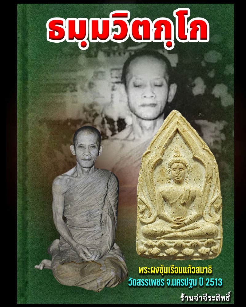 พระผงพิมพ์สมาธิ ซุ้มเรือนแก้ว  วัดสรรเพชร จ.นครปฐม ปี 2513 - 1
