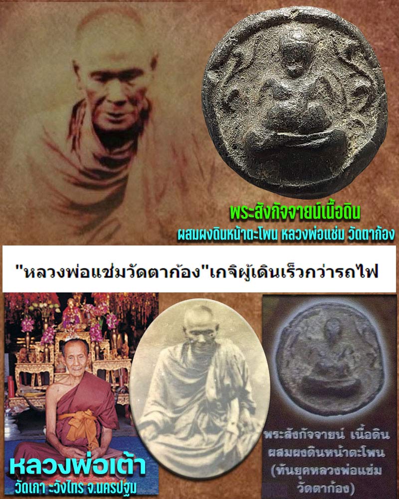 พระสังกัจจายน์เนื้อดิน หลวงพ่อ แช่ม วัดตาก้อง ปลุกเสก (2) - 1