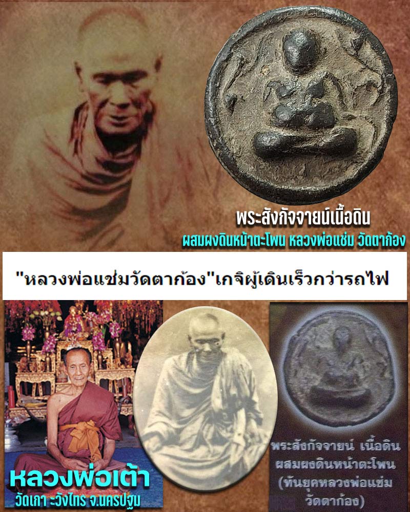 พระสังกัจจายน์เนื้อดิน หลวงพ่อ แช่ม วัดตาก้อง ปลุกเสก (4) - 1