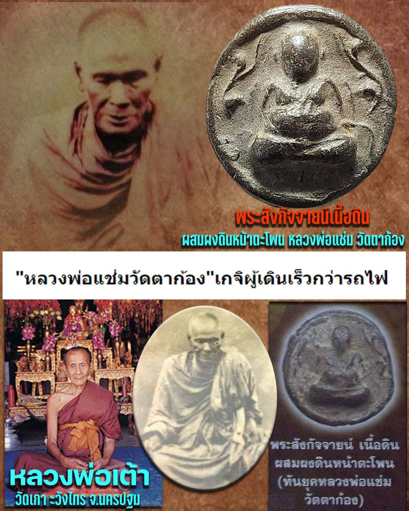 พระสังกัจจายน์เนื้อดิน หลวงพ่อ แช่ม วัดตาก้อง ปลุกเสก (6) - 1