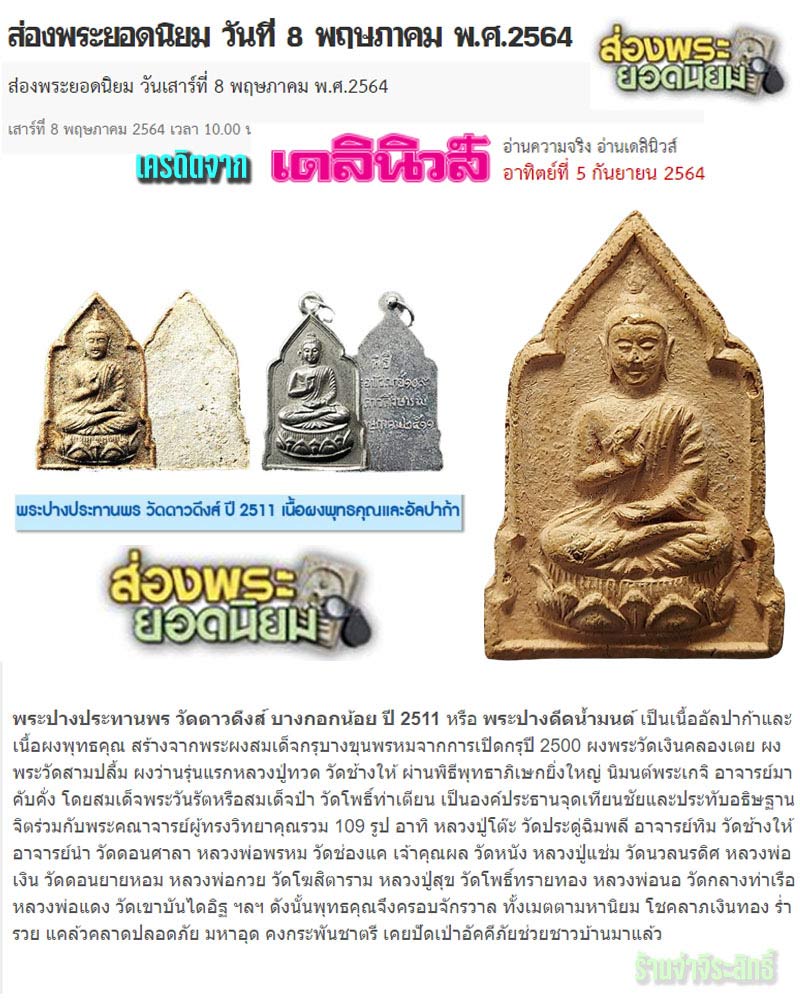 พระประทานพร วัดดาวดึงส์ ปี 2511 องค์ที่ 2 - 1