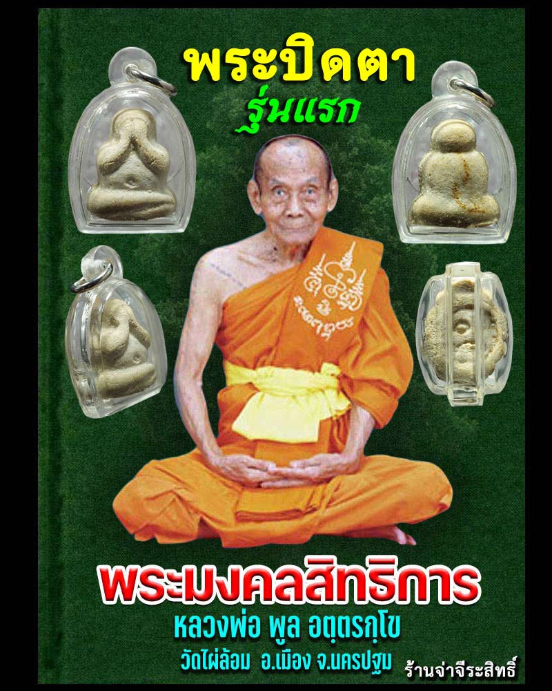 พระปิดตา รุ่นแรก หลวงพ่อ พูล วัดไผ่ล้อม พิมพ์ใหญ่ - 1